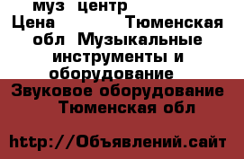 муз. центр PANASONIC › Цена ­ 9 000 - Тюменская обл. Музыкальные инструменты и оборудование » Звуковое оборудование   . Тюменская обл.